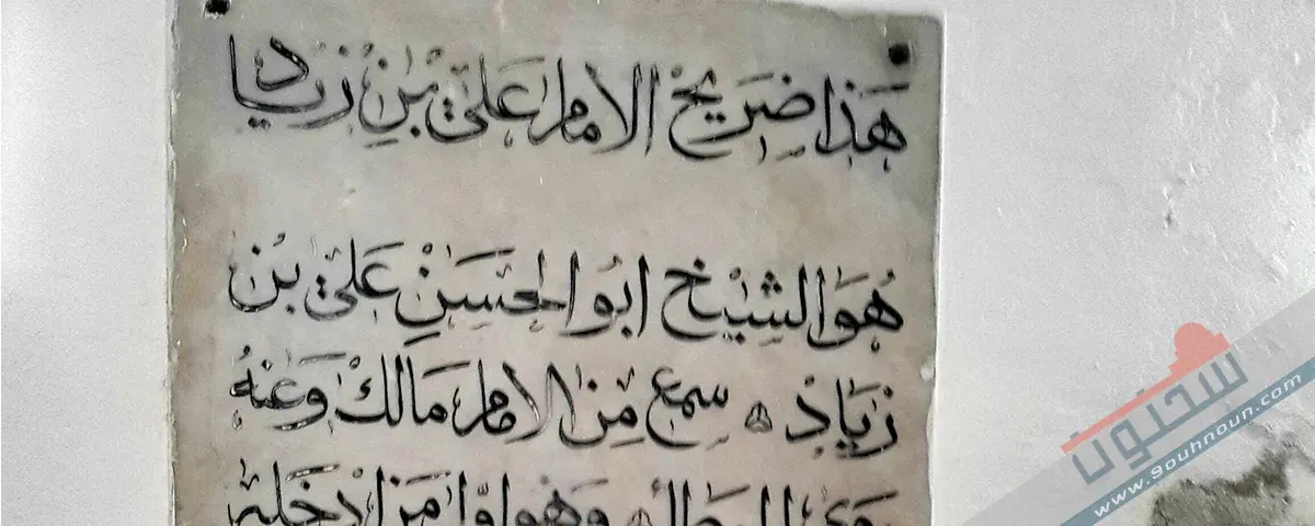 الإمام البارع في الفقه علي بن زياد التونسي العبسي موقع سحنون