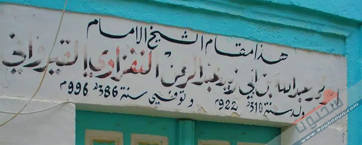 البدر المنير في إيضاح عقيدة الإمام مالك الصغير (رسالة في تبرئة ابن أبي زيد القيرواني من دسائس المجسّمة) (1)