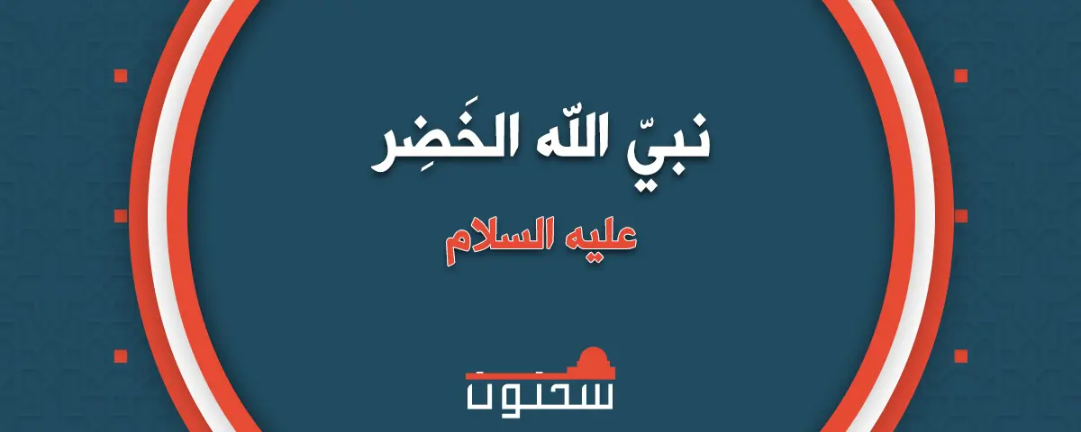 سي دنا الخضر عليه السلام أطول الناس عمر ا موقع سحنون
