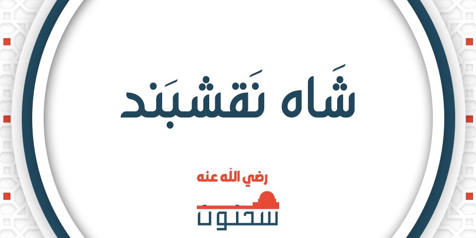 شاهِ نقشَبند المعروفُ بِمحمَّد بهاء الدين البخارِيّ