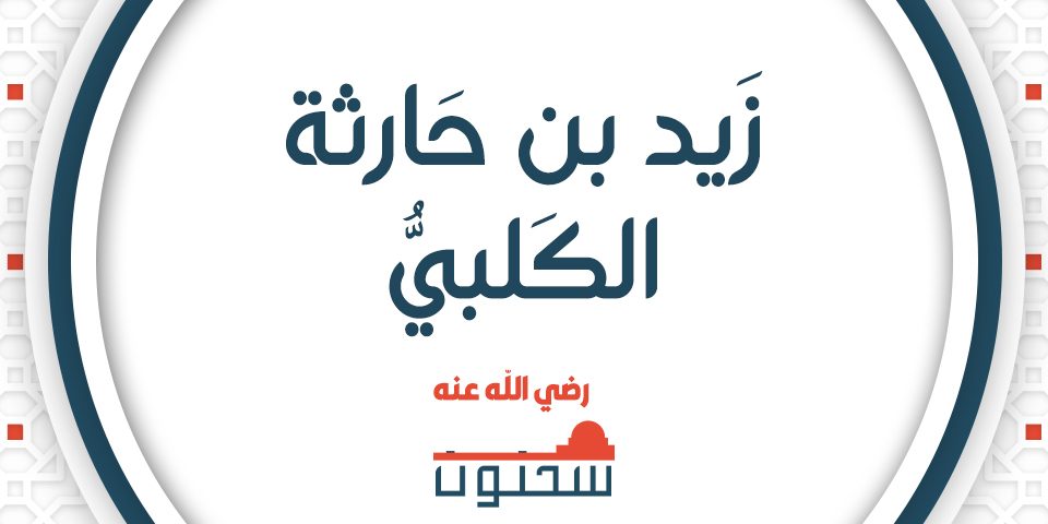 الأَمِيْرُ الشَّهِيْدُ زَيْدُ بنُ حَارِثَةَ الكَلْبِيُّ