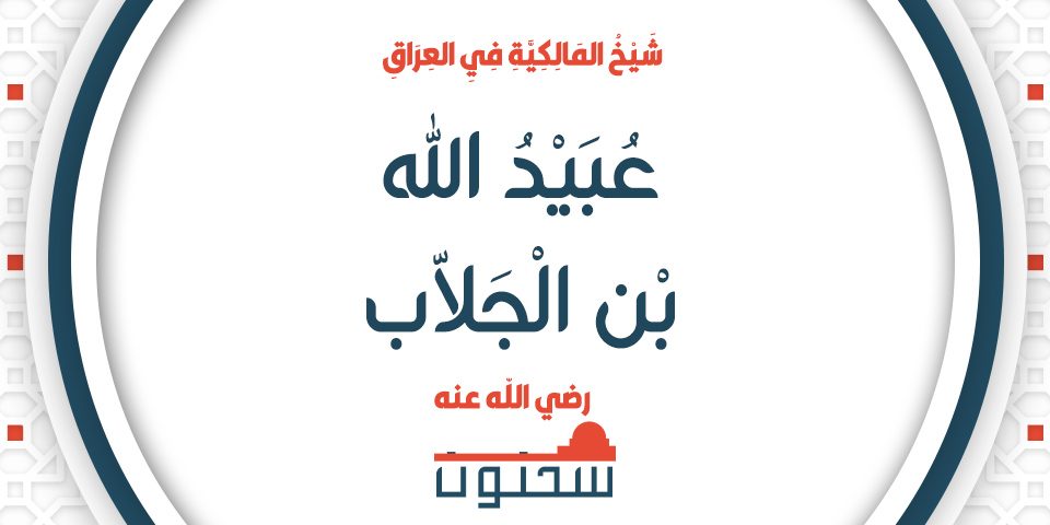 عُبَيْدُ اللَّهِ بْن الْجَلَّاب شَيْخُ المَالِكِيَّةِ فِيِ العِرَاقِ