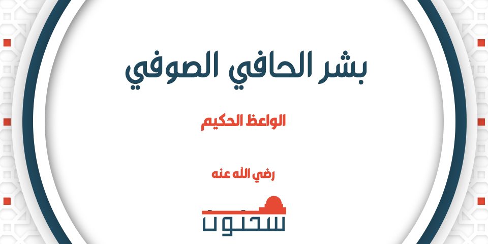 بشر الحافي الصوفي الواعظ الحكيم