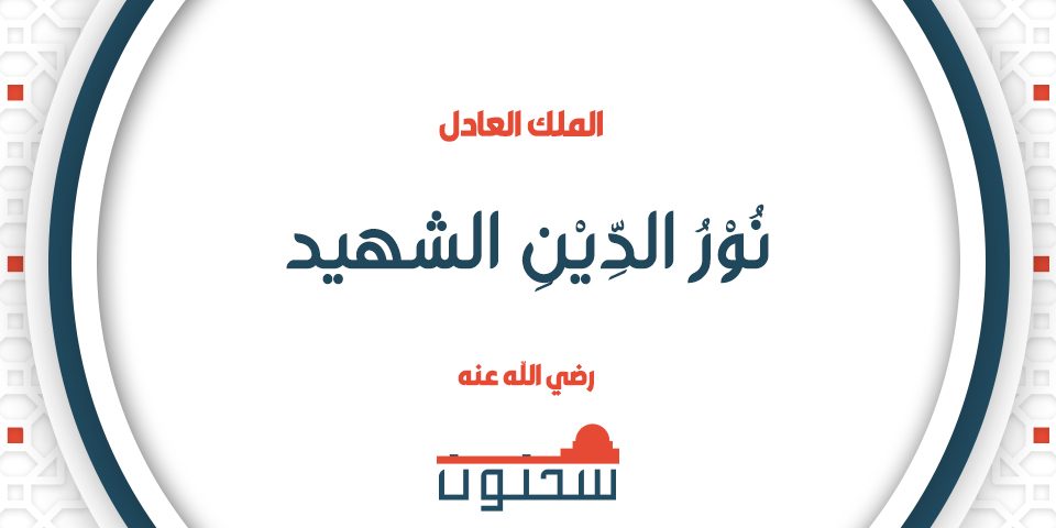 الملك العادل نُوْرُ الدِّيْنِ الشهيد