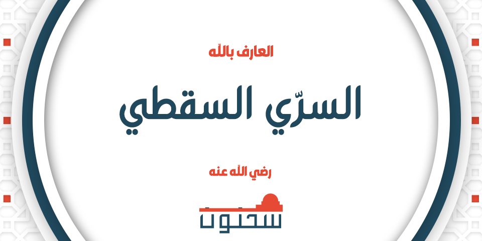 العارف بالله السرّي السقطي رضي الله عنه