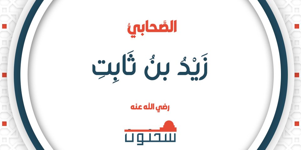 الصَّحابيُّ زَيْدُ بنُ ثَابِتِ