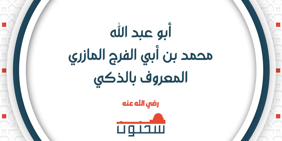 أبو عبد الله محمد بن أبي الفرج المازري المعروف بالذكي