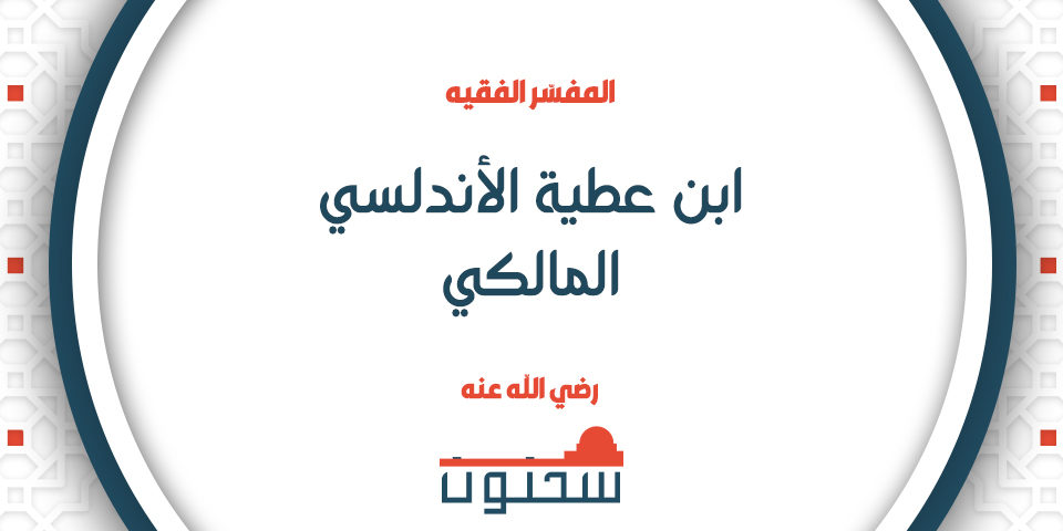 الإمام الفقيه ابن عطية الأندلسي المالكي