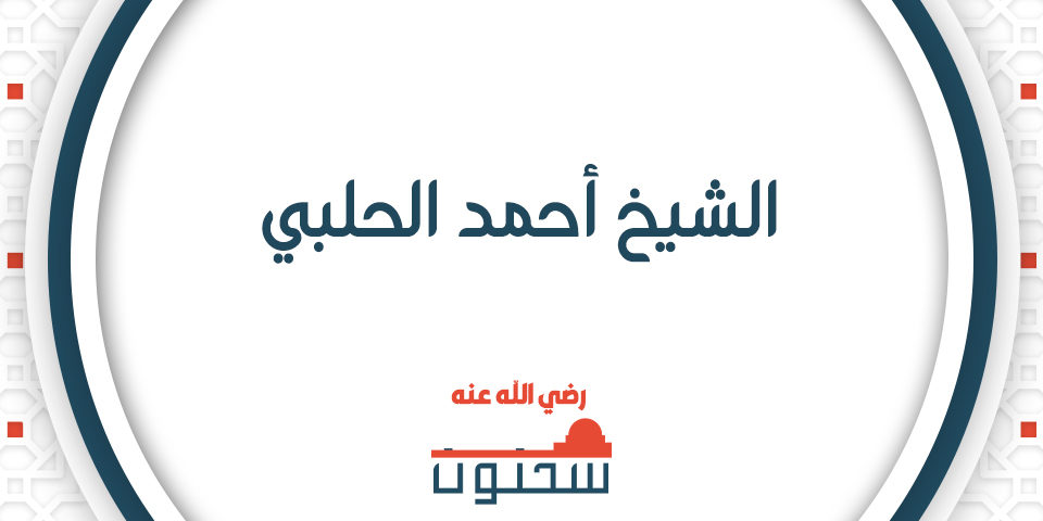 الشيخ أحمد الحلبي