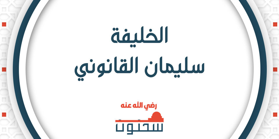 الخليفة سليمان القانوني