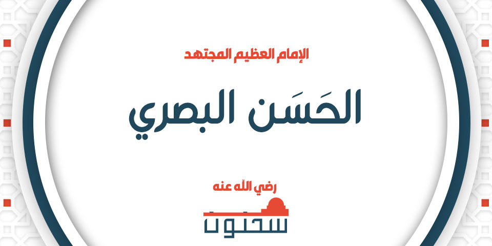 الإمام العظيم المجتهد الحسن البصري رضي الله عنه