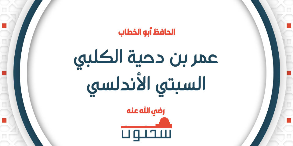 الحافظ أبو الخطاب عمر بن دحية الكلبي السبتي الأندلسي