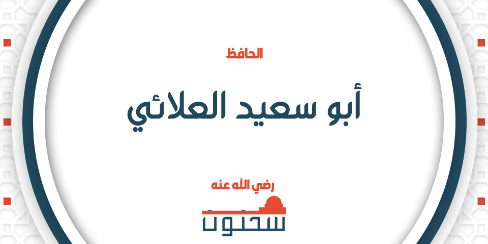 الحافظ أبو سعيد العلائي