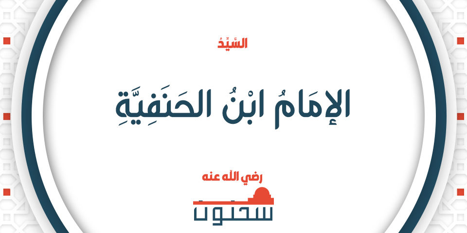 السَّيِّدُ الإِمَامُ ابْنُ الحَنَفِيَّةِ