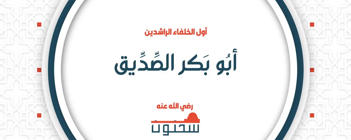 أبو بكر الصديق رضي الله عنه أول الخلفاء الراشدين موقع سحنون